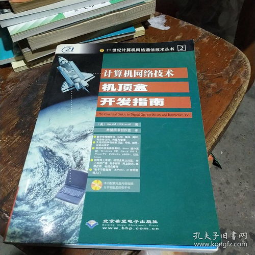 計算機網絡技術機頂盒開發指南與技術轉讓