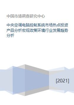 中央空調電腦控制系統 投資熱點、政策環境與未來趨勢解析