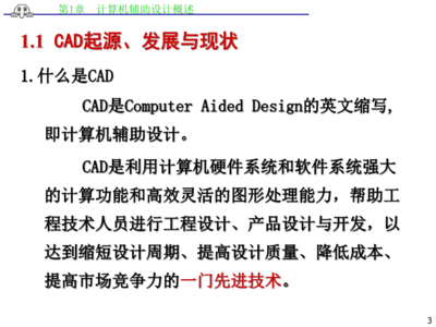 AutoCAD計算機輔助設計第一章 計算機技術開發與CAD概述